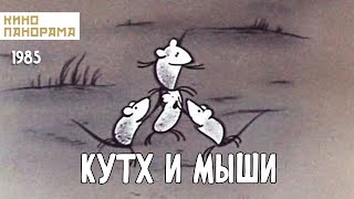 Кутх и мыши (1985 год) мультфильм