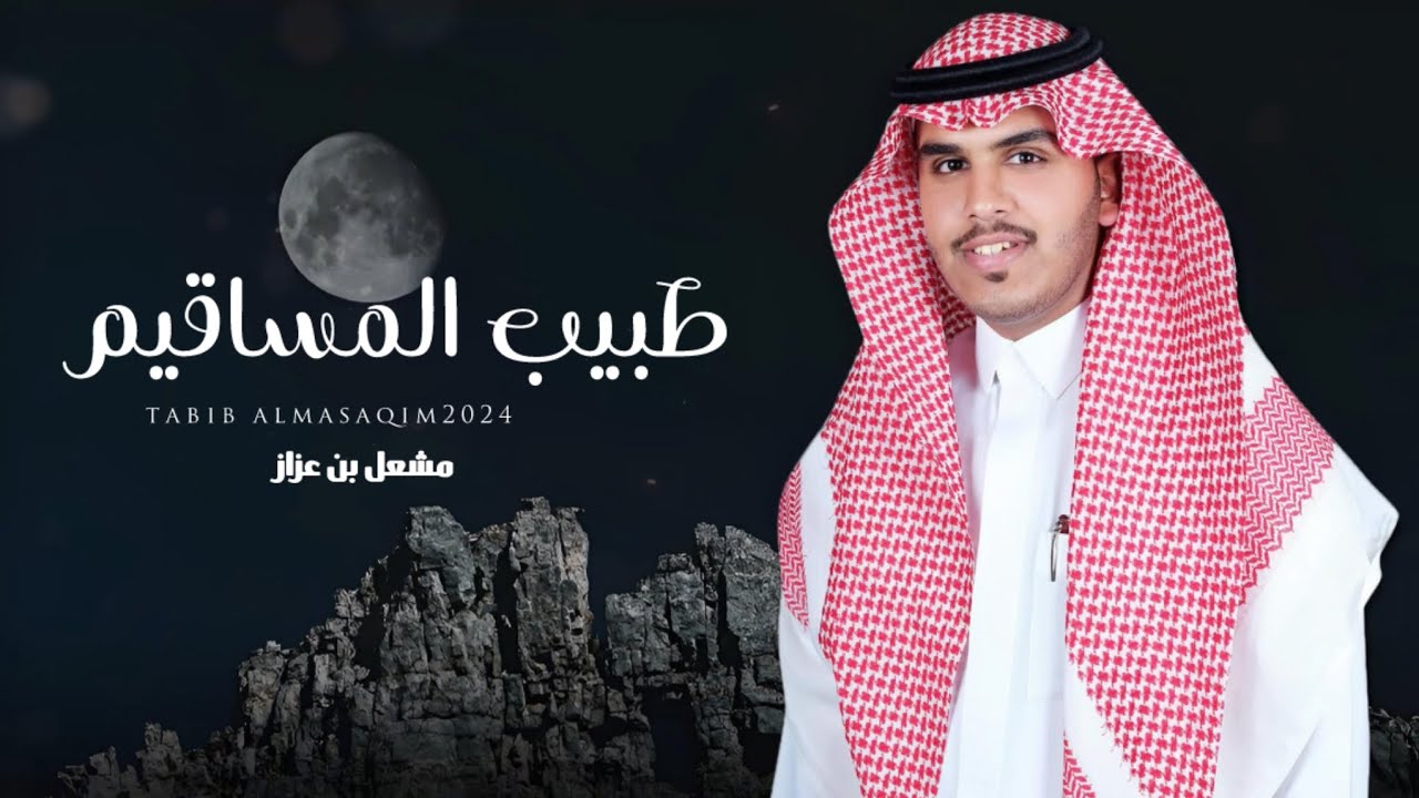 طبيب المساقيم