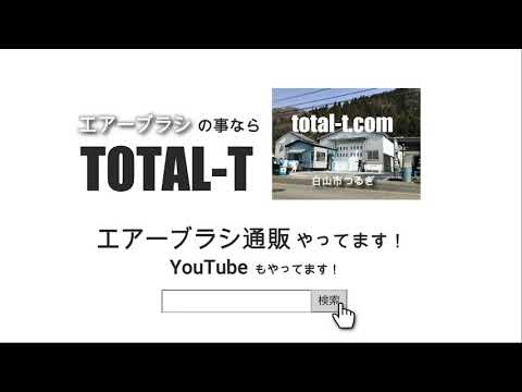 トータル T の15秒CM　”リモートで学べるオンラインエアーブラシ教室やってます！”