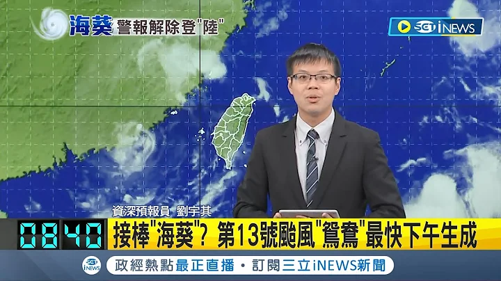 "海葵"登陸中國減弱為熱帶低壓! 氣象局上午8:30解除海警 受到低壓帶影響 今至週五水氣多不穩定 易有短沿時強降雨│【台灣要聞】20230905│三立iNEWS - 天天要聞