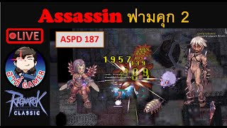 🔴 [Live]  Assassin คริเบิ้ล ฟามคุก 2 ASPD187  Ragnarok Classic GGT : EP.106