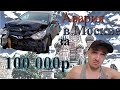 Авария в Москве! Попал на 100 000р((