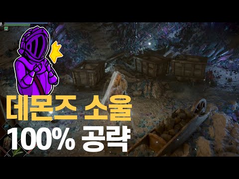💎데몬즈 소울 리메이크 100% 공략 | M19. [노가다] 피난 기적과 2-2 크리스탈 도마뱀 파밍