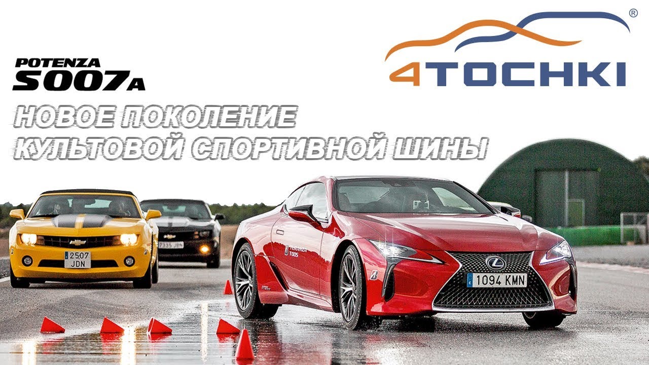 Bridgestone POTENZA S007A - новое поколение культовой спортивный шины