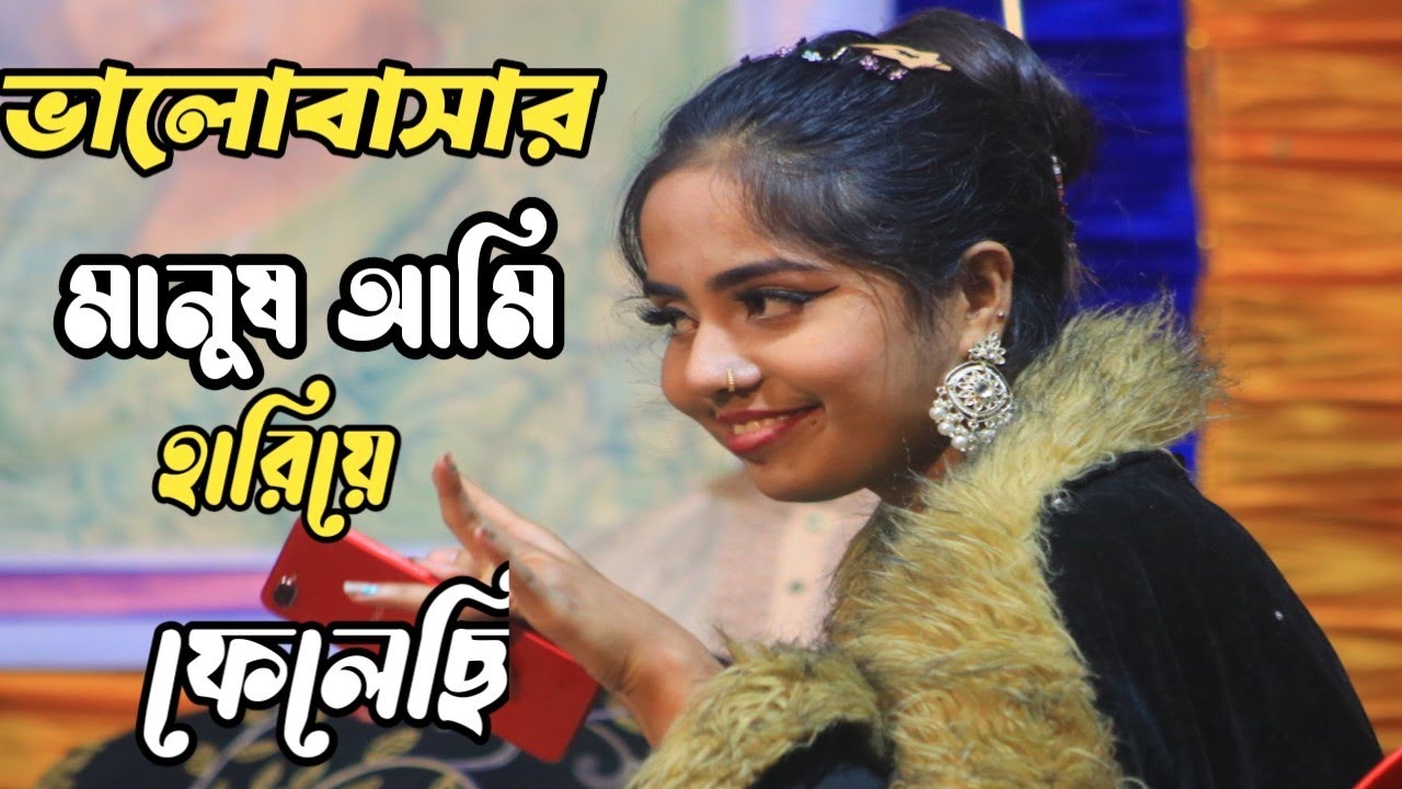 শিল্পী সুমাইয়া সরকার ভালোবাসার মানুষ আমি হারিয়ে ফেলেছি- বাউল গান বিচ্ছেদ গান বৃষ্টি বাউল মিডিয়া