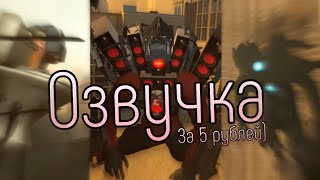 Скибиди Туалет 57, Но Озвучка За 5 Рублей! (2 Часть)