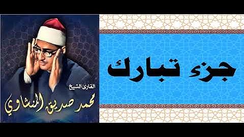 عمالقة التلاوة - الصوت الباكي - الشيخ / محمد صديق المنشاوي - جزء تبارك ( ترتيل ) - وإن عليه لطلاوة