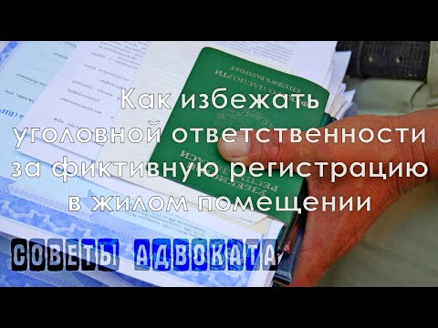 Освобождение от уголовной ответственности. Фиктивная регистрация в жилом помещении. Статья 322 УК РФ