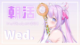 【朝活/TALK🌸🌙】 水曜日のおはよう！！！\՞(๑ԾˬԾ๑)՞/ 수요일 좋은 아침!! 【ナセラ/にじさんじ】