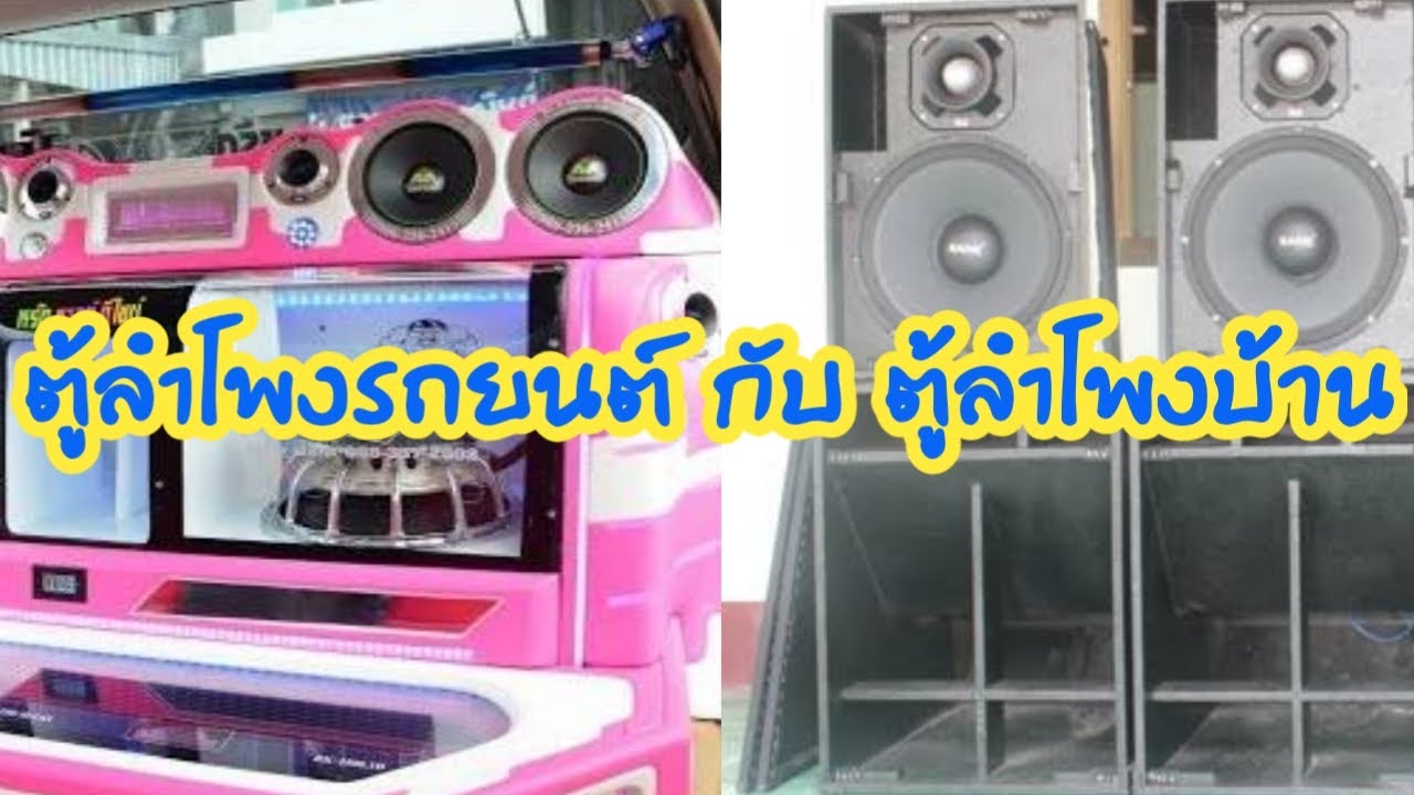 รถ ลำโพง  New 2022  เครื่องเสียงบ้านๆ Ep.81 ความแตกต่าง ตู้ลำโพงรถยนต์ กับ ตู้ลำโพงบ้าน