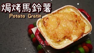 【焗烤馬鈴薯Potato Gratin】平民食材、法式料理 | 馬鈴薯料理再一發 | 焗烤料理人人愛 | Potato Dauphinois by 詹胖廚房主廚真胖Jam Pun 1,032 views 1 month ago 6 minutes, 52 seconds