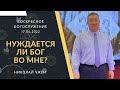 Воскресное Богослужение. &quot; НУЖДАЕТСЯ ЛИ БОГ ВО МНЕ? &quot;