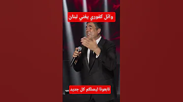 توائل كفوري يغني لبنان ابعونا ليصلكم كل جديد 