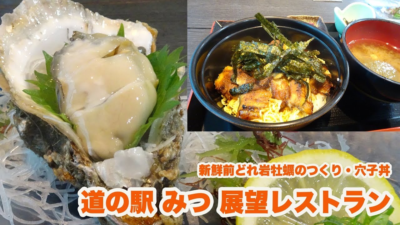 【道の駅グルメ】展望レストランで前獲れ岩牡蠣のつくり・穴子丼を堪能〜【道の駅みつ】