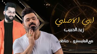 زيد الحبيب - اني الاصلي - حفلة مع مايسترو حناطة ( حصريا 2020 ) Zaid Alhabeb - Ani Alaslai