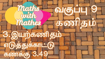 9th Samacheer Maths New Syllabus Unit-3 Algebra Example 3.49 in Tamil | இயற்கணிதம் எ.கா: 3.49.