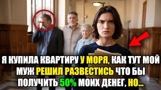 видео: Когда я приобрела ДОМ у моря, МОЙ СУПРУГ внезапно утратил ко мне былые чувства и инициировал РАЗВОД! картинка: Когда я приобрела ДОМ у моря, МОЙ СУПРУГ внезапно утратил ко мне былые чувства и инициировал РАЗВОД!