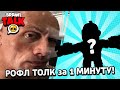 РОФЛ ТОЛК в BRAWL STARS за 1 МИНУТУ! BRAWL TALK за 60 СЕКУНД!