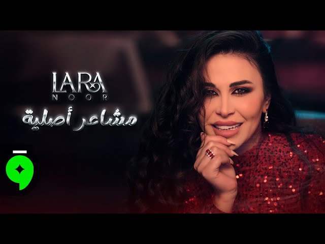Lara Noor - Mashaer Assliyi (Official Music Video) / لارا نور - مشاعر أصلية