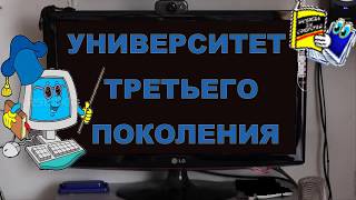 Университет 3-го поколения. Компьютерные курсы (автор Н.Резникова) Университет 3-го поколения. Компьютерные курсы (автор Н.Резникова)