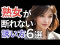 熟女が断れない誘い方6選!40代 50代 60代からの恋愛