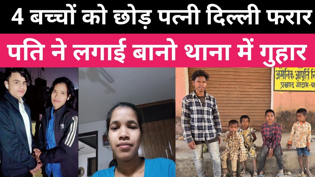 4 बच्चों को छोड़ दिल्ली फरार ।पति ने लगाई थाना में गुहार ।बानो सिमडेगा