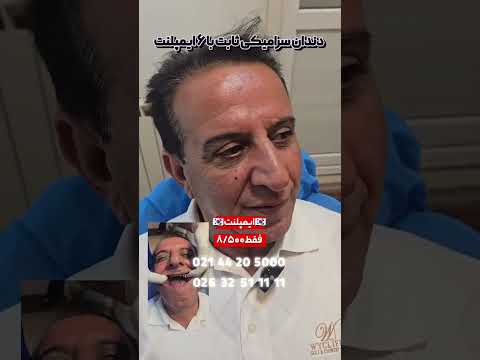 فول ایمپلنت با شرایط اقساط وام درمانی تا سقف یک میلیارد تومان در جشنواره پاییزه کلینیک زهره