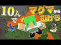 【マインクラフト】リスナー10人と3秒ごとにマグマが迫ってくる世界でサバイバルしたらまさかの結果に...！？【10人実況】