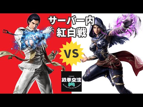 【 鉄拳8 】鉄拳交流サーバー紅白戦【 第１０回 】
