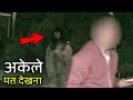 Real Ghost || Asli Bhoot Ka Video || Top 5 Ghosts Caught On Camera