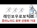 레인보우로보틱스 휴머노이드 로봇 상용화 기대(하이젠알앤엠, 로보티즈, 에스피지)