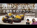 【Japanese】SQUASH BROWNEIES 〈解説付き〉かぼちゃのブラウニー【Patissier】