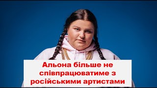 Альона Альона пообіцяла більше ніколи не мати справ з російськими артистами.