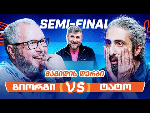 ბაქრაძე VS ბაციკაძე | 1/2-ფინალი [მაგიდის დერბი]