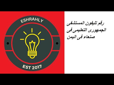 رقم تليفون المستشفى الجمهورى التعليمى فى صنعاء فى اليمن 