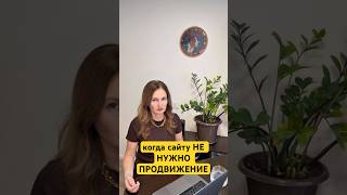 МЫ ОТКАЗЫВАЕМ КЛИЕНТАМ: когда сайту НЕ НУЖНО ПРОДВИЖЕНИЕ