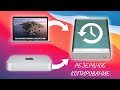 Резервное копирование данных Macbook, iMac, Mac mini (Time Machine)