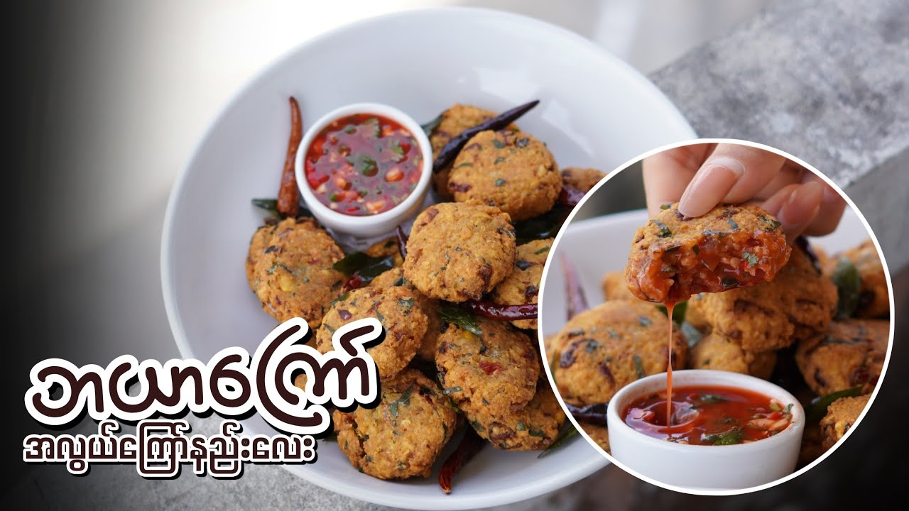 ဘယာကြော် အလွယ်ကြော်နည်း…👩🏻‍🍳😋🍛