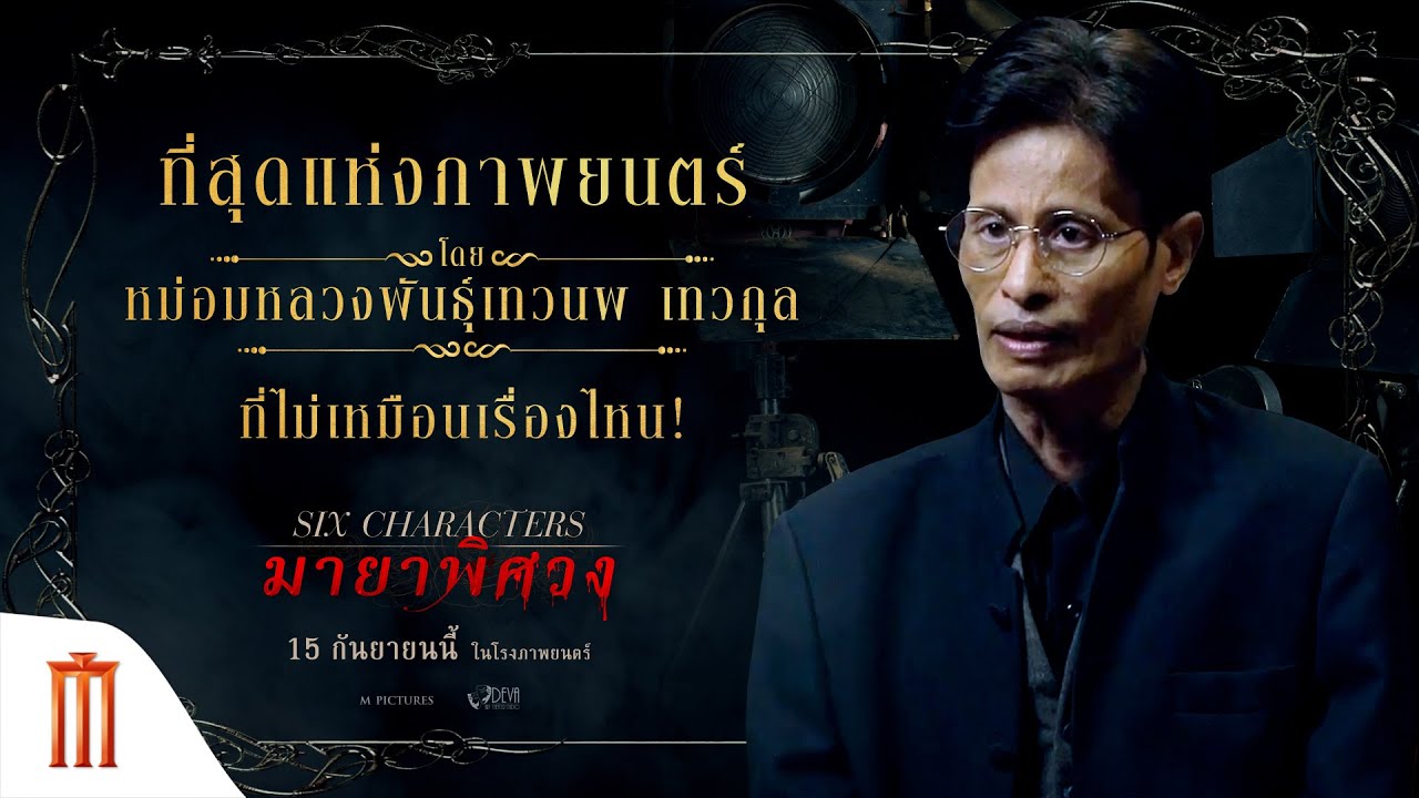 มายาพิศวง | Six Characters - ที่สุดแห่งภาพยนตร์ ของ "หม่อมหลวงพันธุ์เทวนพ เทวกุล"