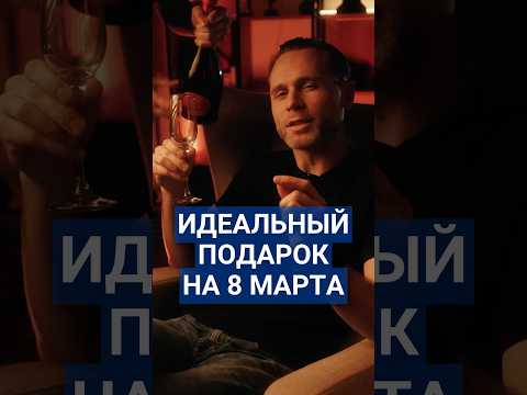 Идеальный подарок на 8 марта #8марта #подарок #дом #загородныйдом