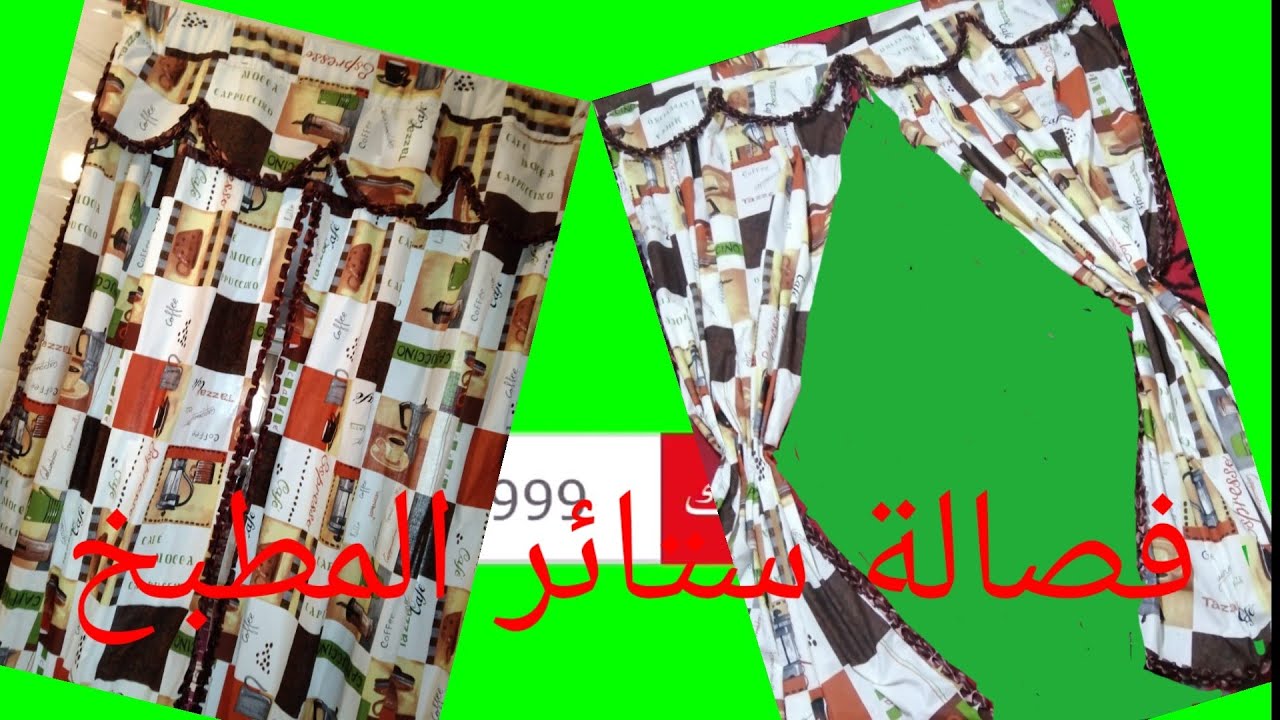 فصالة ستائر أو خوامي لنوافد وأبواب المطبخ  مع شرح طريقة الخياطة