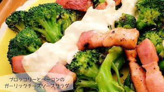 ブロッコリーとベーコンのガーリックチーズソースサラダ / Broccoli and bacon garlic cheese sauce salad