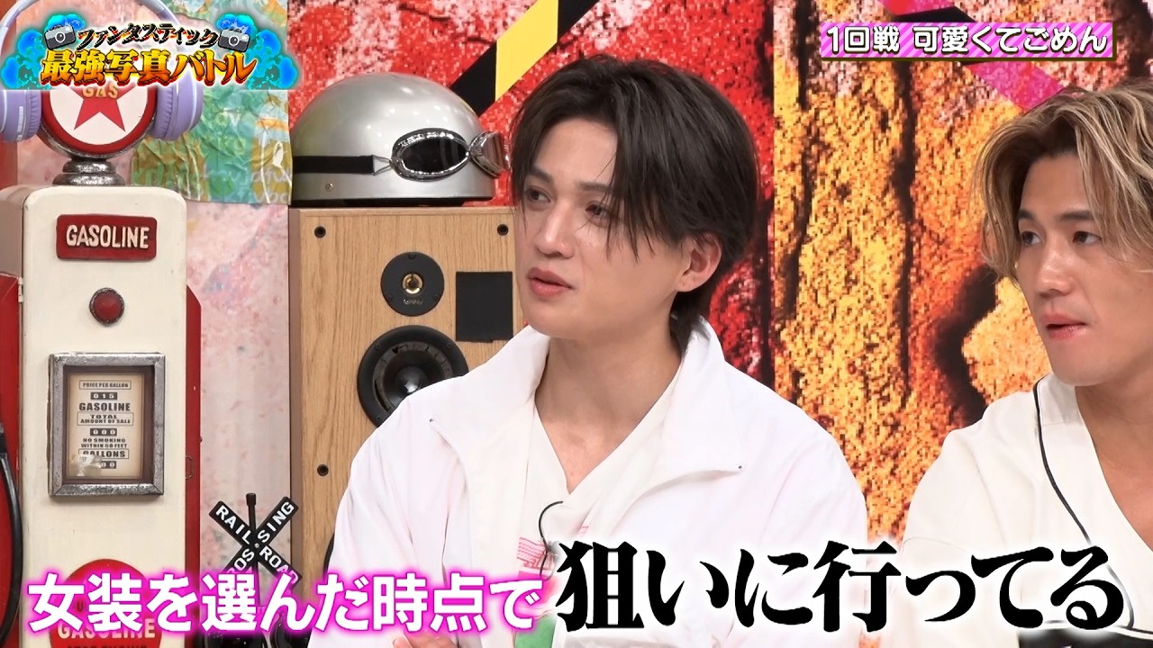 ファンタスティック最強写真バトル!! お題は“可愛くてごめん” メンバーの激レア写真が続々公開!?｜#ファンタスティックPARK #TVer で最新話配信中！