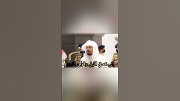 {أقم الصلاة لدلوك الشمس إلى غسق الليل وقرآن الفجر} تلاوة جميلة بصوت الشيخ ياسر الدوسري #المصحف