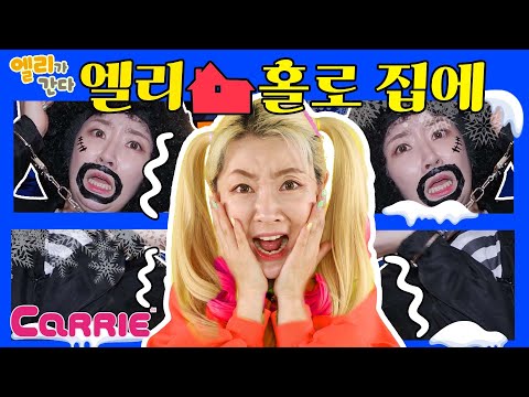 [<strong>크리스마스</strong> <strong>영화</strong>] 엘리의 나홀로 집에 | 엘리가간다