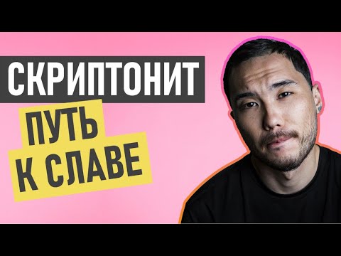 Скриптонит (Адиль Жалелов) - история успеха и биография