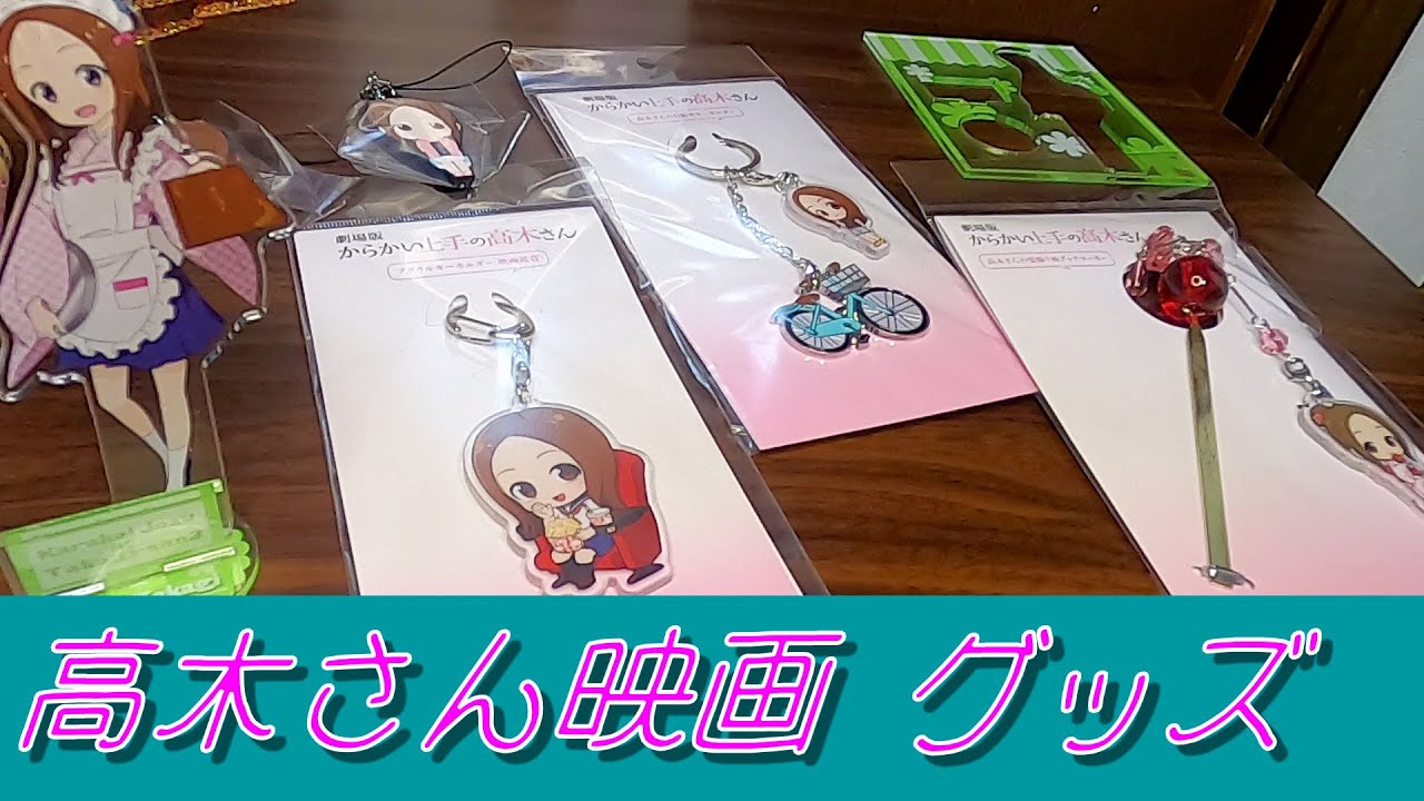 からかい上手の高木さん映画グッズを紹介！ - YouTube