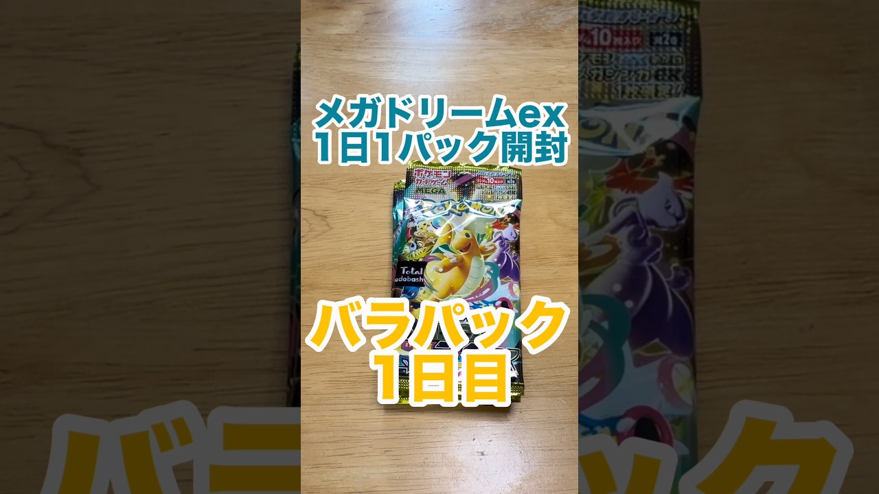 ポケカ1日1パック開封　1日目 #ポケカ開封 #ポケカ #megaドリームex ex #ポケモンカード #カード開封　#shoets
