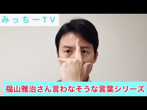 『福山雅治さん言わなそうな言葉シリーズ』