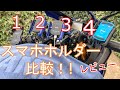 人気！？スマホホルダー比較！【バイク】【YZF-R25】